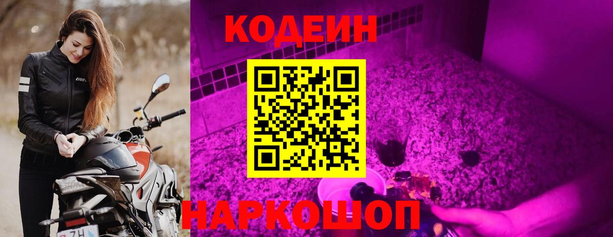 Кодеиновый сироп Lean Purple Drank Свободный